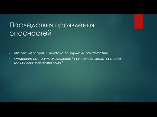 Последствия проявления опасностей отклонения здоровья человека от нормального состояния ухудшение состояния