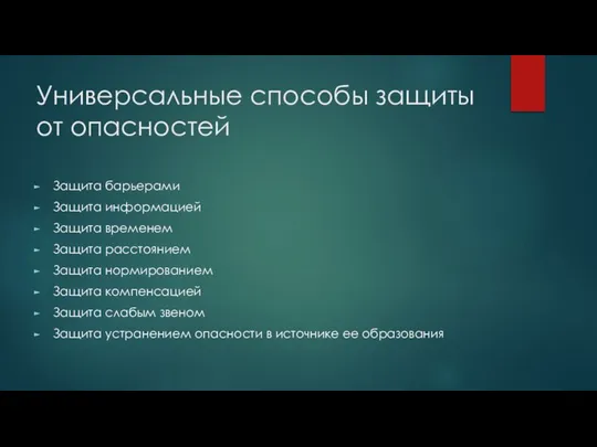 Универсальные способы защиты от опасностей Защита барьерами Защита информацией Защита временем