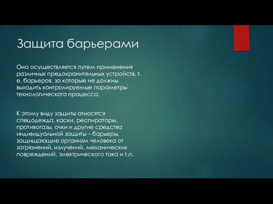 Защита барьерами Она осуществляется путем применения различных предохранительных устройств, т.е. барьеров,