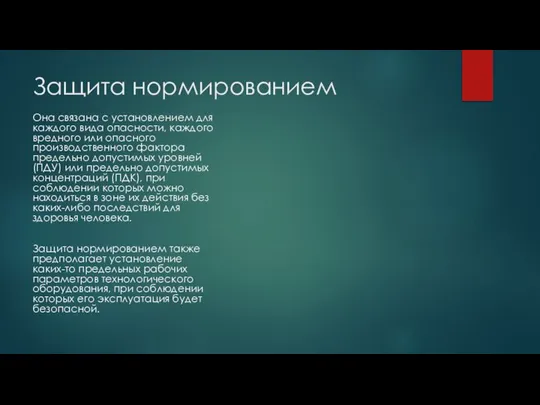 Защита нормированием Она связана с установлением для каждого вида опасности, каждого