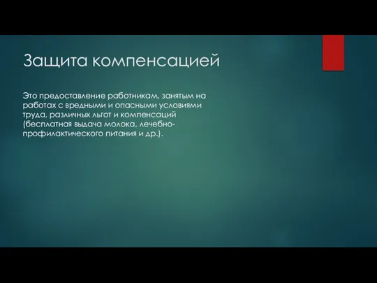 Защита компенсацией Это предоставление работникам, занятым на работах с вредными и