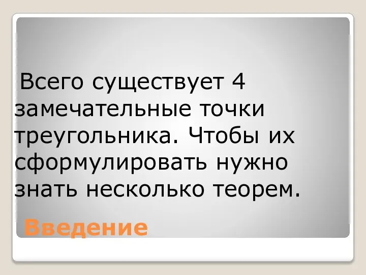 Введение Всего существует 4 замечательные точки треугольника. Чтобы их сформулировать нужно знать несколько теорем.