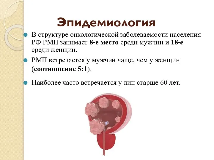 Эпидемиология В структуре онкологической заболеваемости населения РФ РМП занимает 8-е место