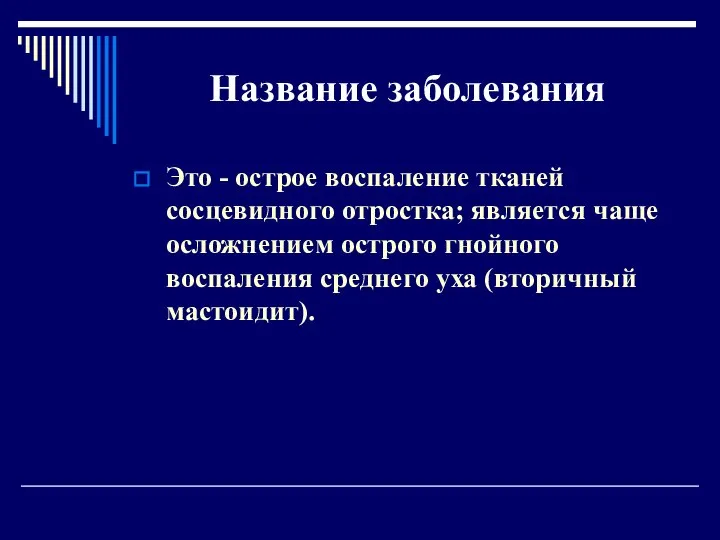 Название заболевания Это - острое воспаление тканей сосцевидного отростка; является чаще