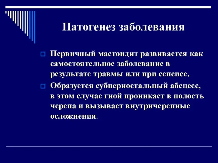 Патогенез заболевания Первичный мастоидит развивается как самостоятельное заболевание в результате травмы