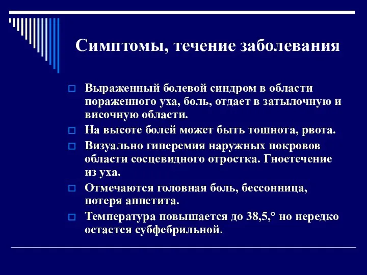 Симптомы, течение заболевания Выраженный болевой синдром в области пораженного уха, боль,