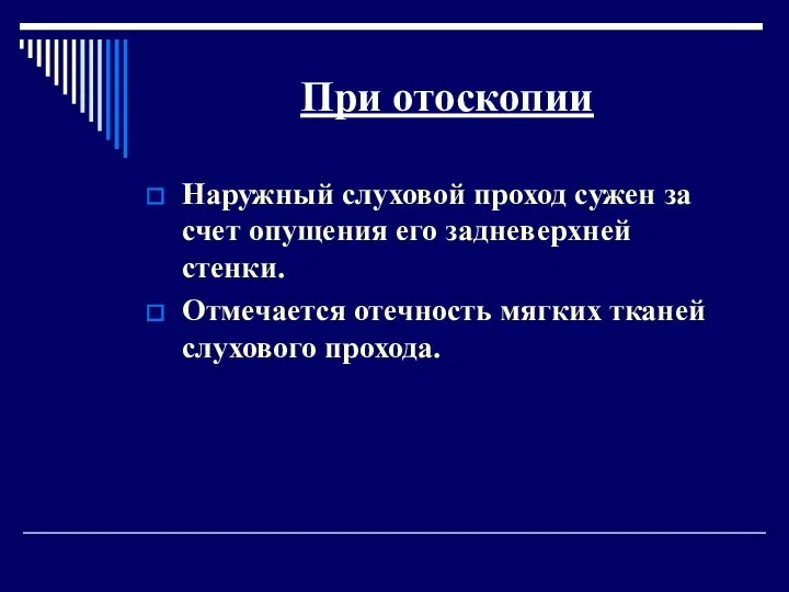 При отоскопии Наружный слуховой проход сужен за счет опущения его задневерхней