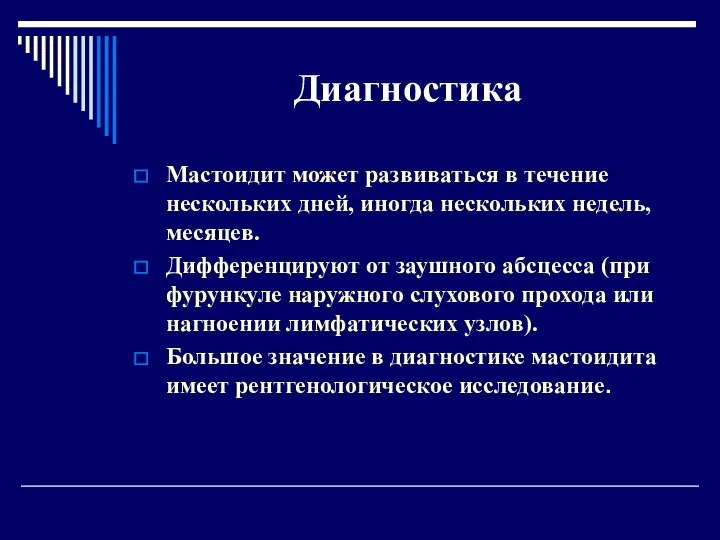 Диагностика Мастоидит может развиваться в течение нескольких дней, иногда нескольких недель,