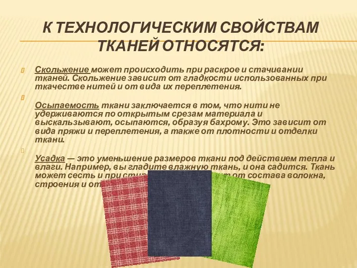 К ТЕХНОЛОГИЧЕСКИМ СВОЙСТВАМ ТКАНЕЙ ОТНОСЯТСЯ: Скольжение может происходить при раскрое и