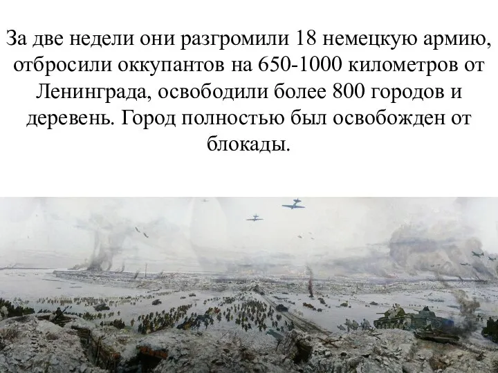 За две недели они разгромили 18 немецкую армию, отбросили оккупантов на