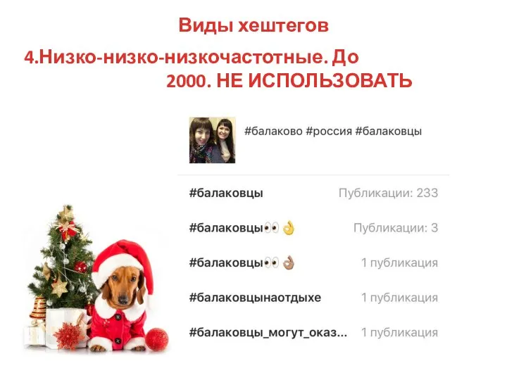 Виды хештегов 4.Низко-низко-низкочастотные. До 2000. НЕ ИСПОЛЬЗОВАТЬ