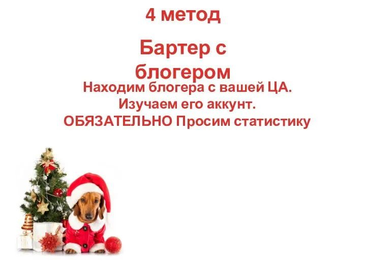 4 метод Бартер с блогером Находим блогера с вашей ЦА. Изучаем его аккунт. ОБЯЗАТЕЛЬНО Просим статистику