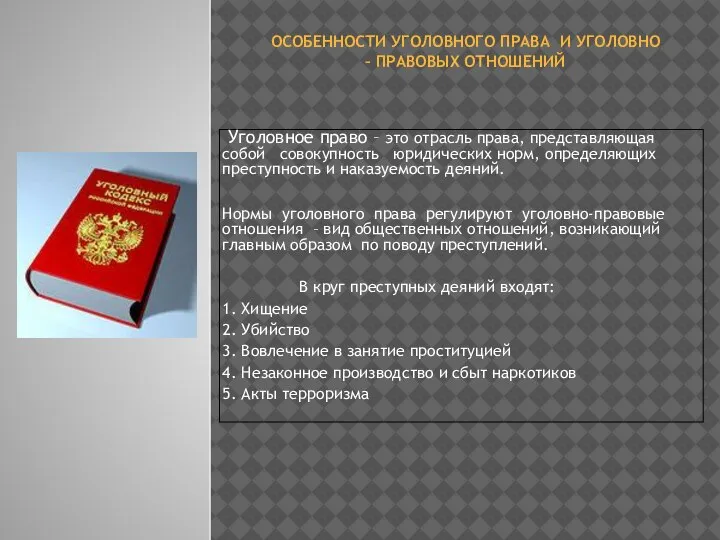 ОСОБЕННОСТИ УГОЛОВНОГО ПРАВА И УГОЛОВНО – ПРАВОВЫХ ОТНОШЕНИЙ Уголовное право –