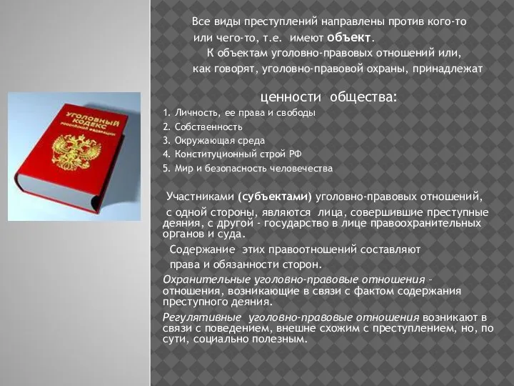 Все виды преступлений направлены против кого-то или чего-то, т.е. имеют объект.