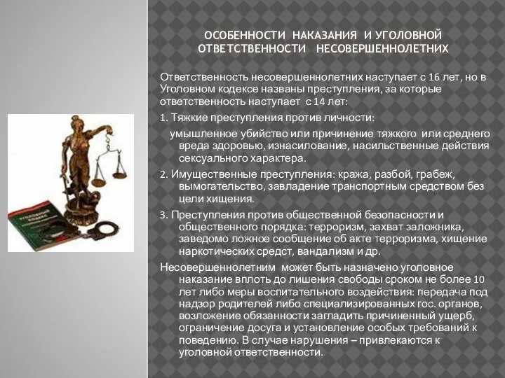 Ответственность несовершеннолетних наступает с 16 лет, но в Уголовном кодексе названы