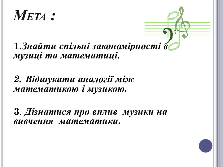 Мета : 1.Знайти спільні закономірності в музиці та математиці. 2. Відшукати