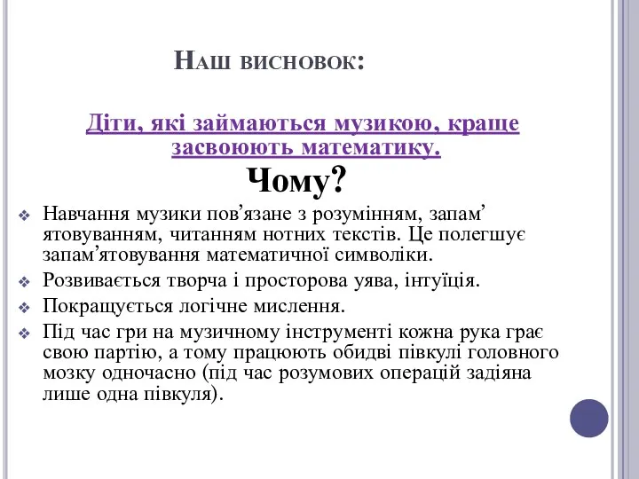 Діти, які займаються музикою, краще засвоюють математику. Чому? Навчання музики пов’язане