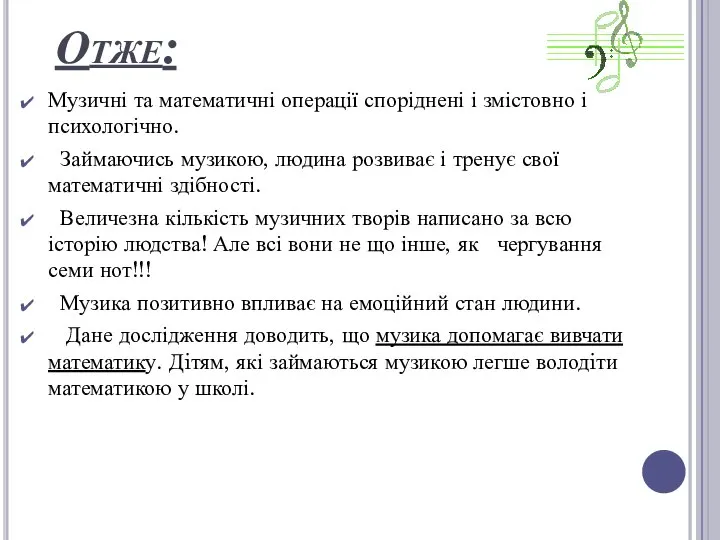 Отже: Музичні та математичні операції споріднені і змістовно і психологічно. Займаючись