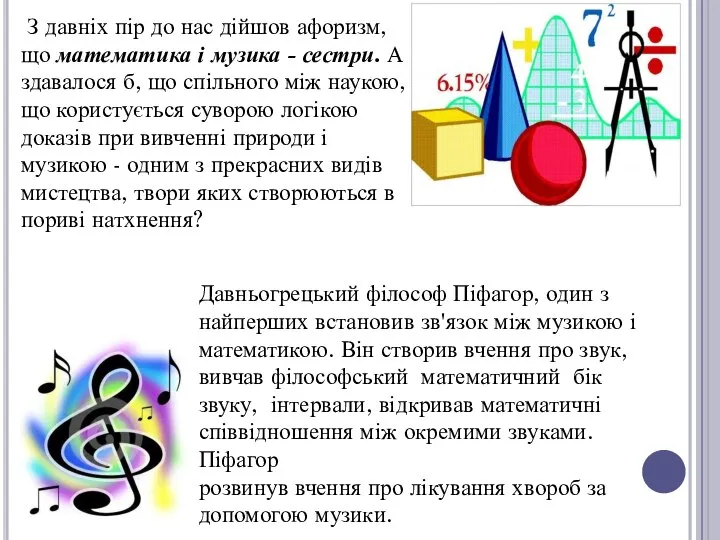 З давніх пір до нас дійшов афоризм, що математика і музика