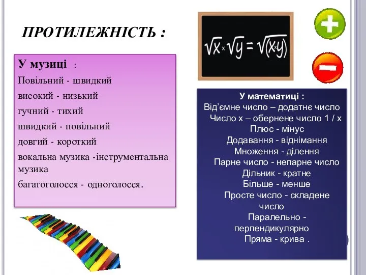 ПРОТИЛЕЖНІСТЬ : У музиці : Повільний - швидкий високий - низький
