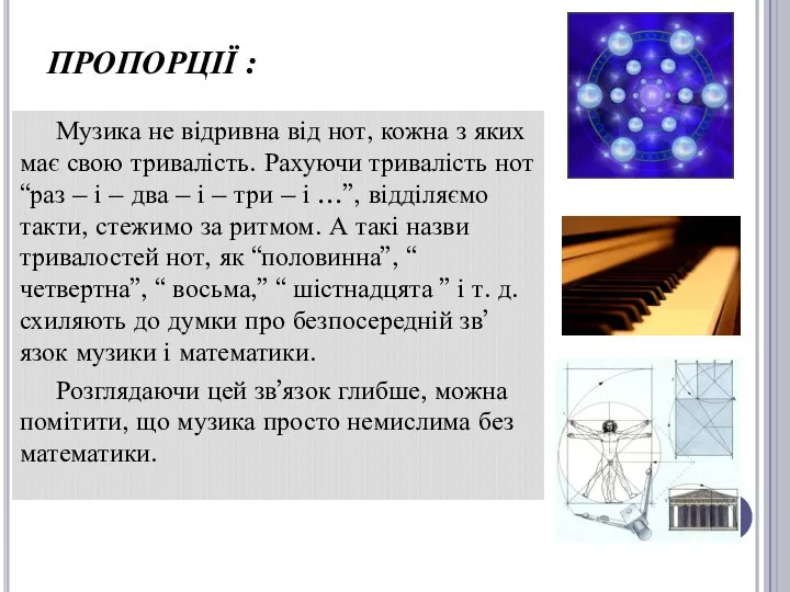 ПРОПОРЦІЇ : Музика не відривна від нот, кожна з яких має