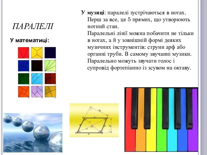 ПАРАЛЕЛІ У музиці: паралелі зустрічаються в нотах.Перш за все, це 5