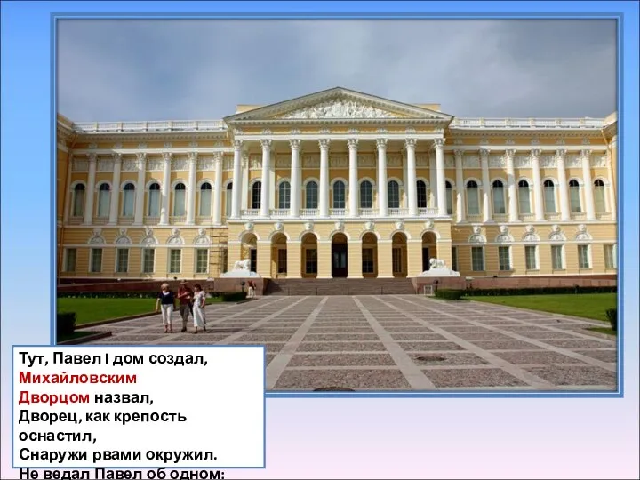 Тут, Павел I дом создал, Михайловским Дворцом назвал, Дворец, как крепость