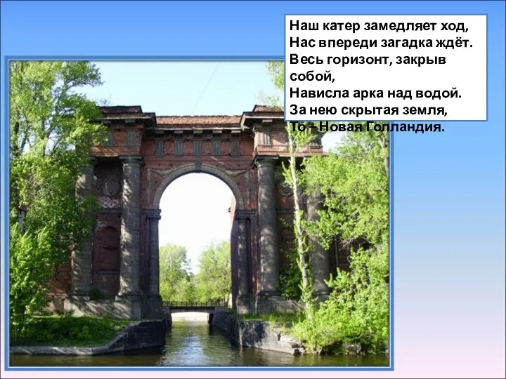 Наш катер замедляет ход, Нас впереди загадка ждёт. Весь горизонт, закрыв