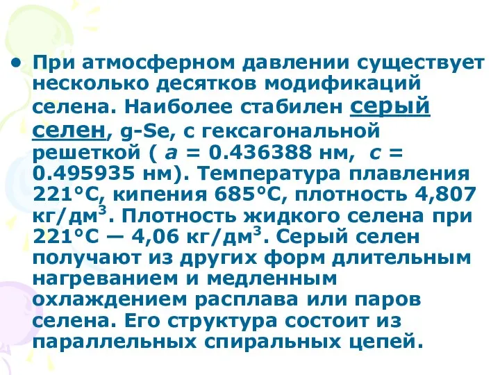 Физические свойства При атмосферном давлении существует несколько десятков модификаций селена. Наиболее