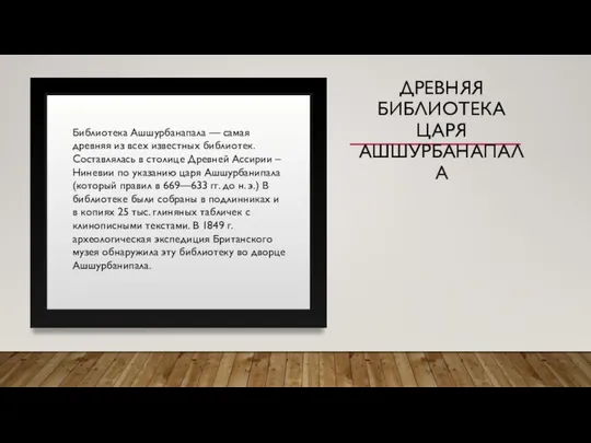 ДРЕВНЯЯ БИБЛИОТЕКА ЦАРЯ АШШУРБАНАПАЛА Библиотека Ашшурбанапала — самая древняя из всех