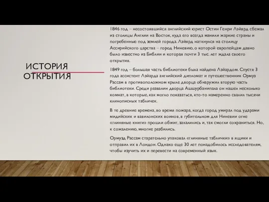 1846 год – несостоявшийся английский юрист Остин Генри Лэйярд сбежал из