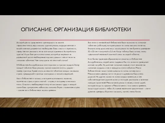 ОПИСАНИЕ. ОРГАНИЗАЦИЯ БИБЛИОТЕКИ Ассирийцам по праву можно претендовать на звание первопечатников,