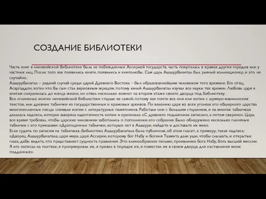 СОЗДАНИЕ БИБЛИОТЕКИ Часть книг в ниневийской библиотеке была из побежденных Ассирией