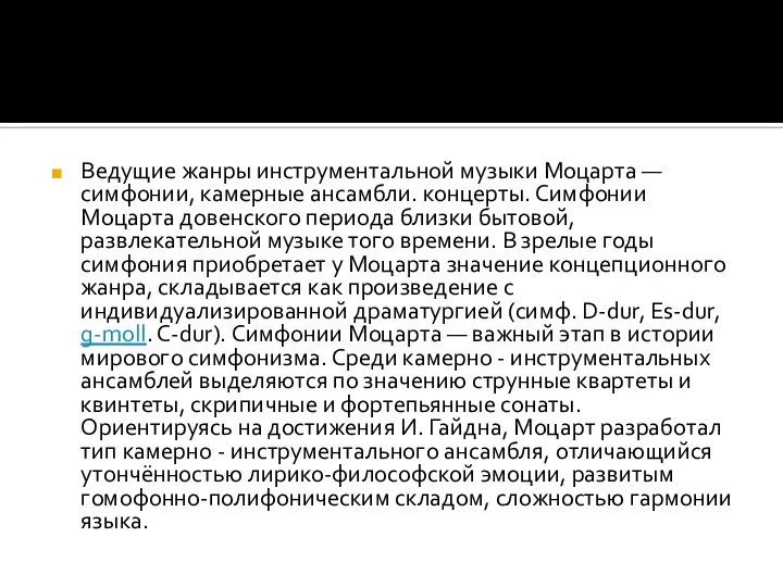 Ведущие жанры инструментальной музыки Моцарта — симфонии, камерные ансамбли. концерты. Симфонии