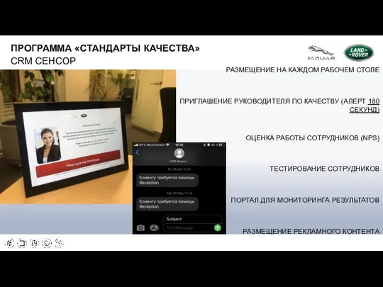 CRM СЕНСОР ПРОГРАММА «СТАНДАРТЫ КАЧЕСТВА» РАЗМЕЩЕНИЕ НА КАЖДОМ РАБОЧЕМ СТОЛЕ ПРИГЛАШЕНИЕ