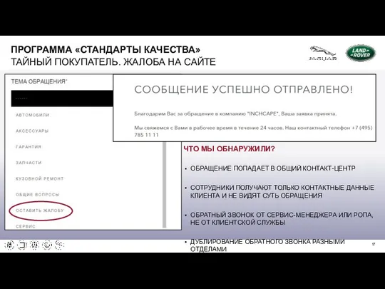 ПРОГРАММА «СТАНДАРТЫ КАЧЕСТВА» ТАЙНЫЙ ПОКУПАТЕЛЬ. ЖАЛОБА НА САЙТЕ ЧТО МЫ ОБНАРУЖИЛИ?