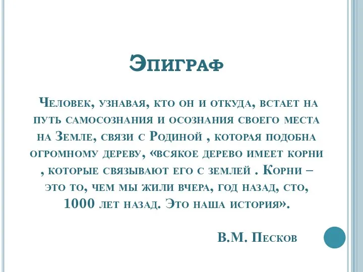 Эпиграф Человек, узнавая, кто он и откуда, встает на путь самосознания