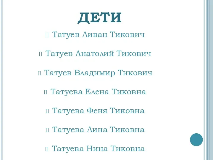 ДЕТИ Татуев Ливан Тикович Татуев Анатолий Тикович Татуев Владимир Тикович Татуева