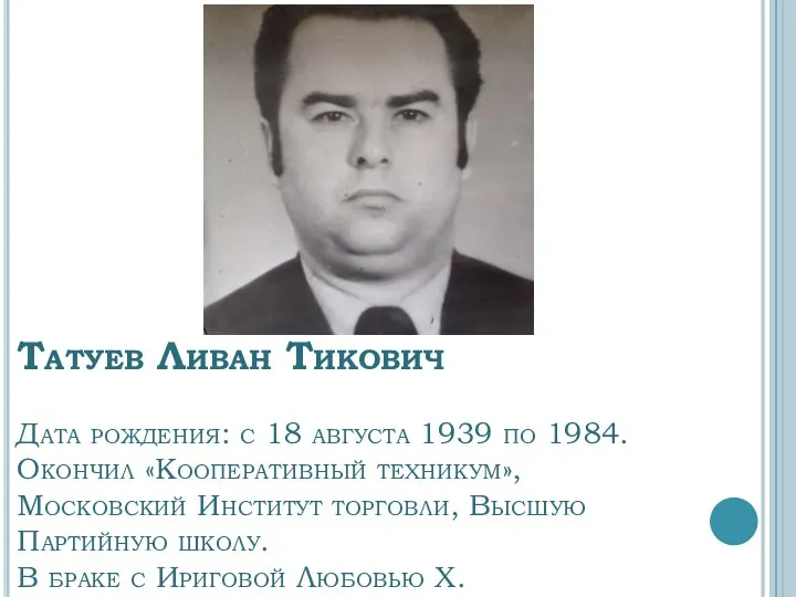 Татуев Ливан Тикович Дата рождения: с 18 августа 1939 по 1984.