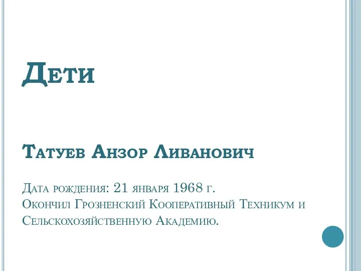 Дети Татуев Анзор Ливанович Дата рождения: 21 января 1968 г. Окончил