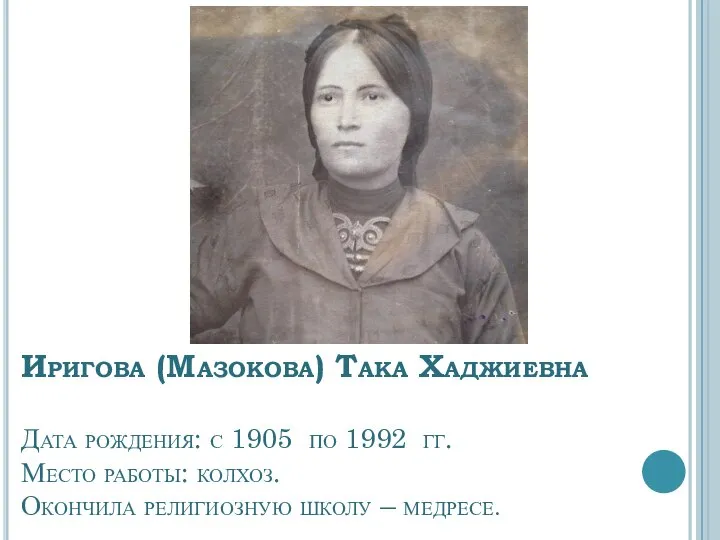 Иригова (Мазокова) Така Хаджиевна Дата рождения: с 1905 по 1992 гг.