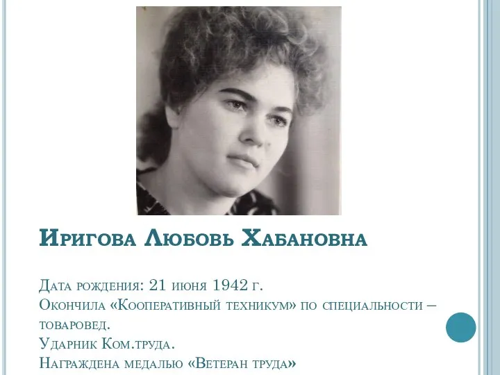 Иригова Любовь Хабановна Дата рождения: 21 июня 1942 г. Окончила «Кооперативный