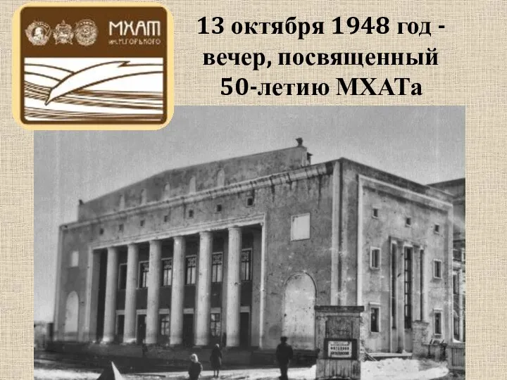 13 октября 1948 год - вечер, посвященный 50-летию МХАТа им. М.Горького