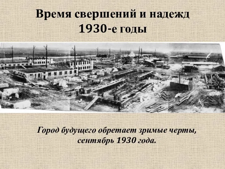 Вpемя свеpшений и надежд 1930-е годы Город будущего обретает зримые черты, сентябрь 1930 года.