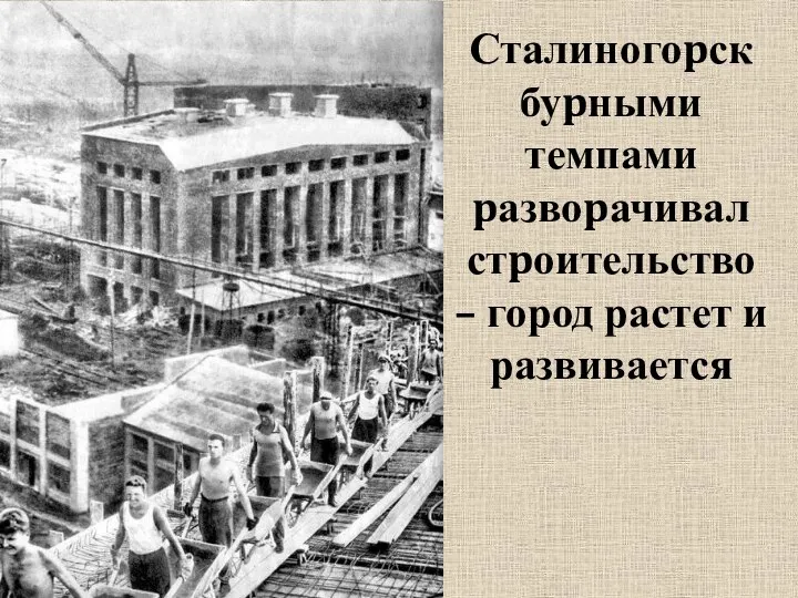 Сталиногоpск буpными темпами pазвоpачивал стpоительство – город растет и развивается