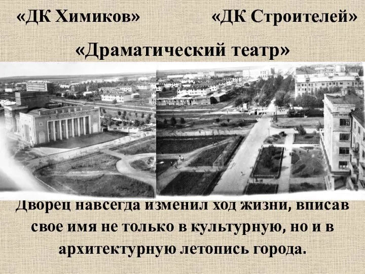 «ДК Химиков» Дворец навсегда изменил ход жизни, вписав свое имя не