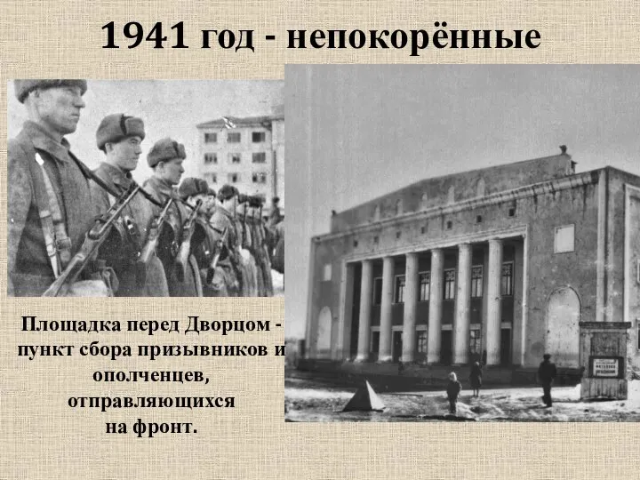 1941 год - непокорённые Площадка перед Дворцом - пункт сбора призывников и ополченцев, отправляющихся на фронт.