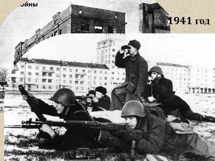 1941 год