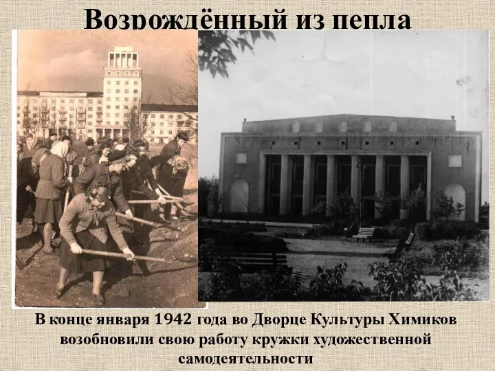 Возрождённый из пепла В конце января 1942 года во Дворце Культуры