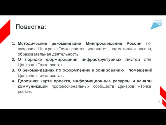 Повестка: Методические рекомендации Минпросвещения России по созданию Центров «Точка роста»: идеология,